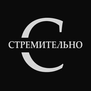 Канал   СТРЕМИТЕЛЬНО