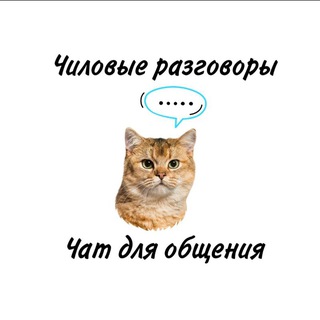 Канал   Чиловые разговоры | Чат для общения