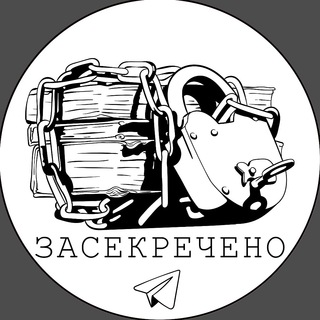 Канал   Засекречено