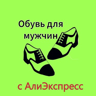 Канал   Обувь для мужчин с АлиЭкспресс