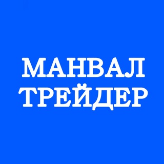 Канал   МанВал трейдер сталкер