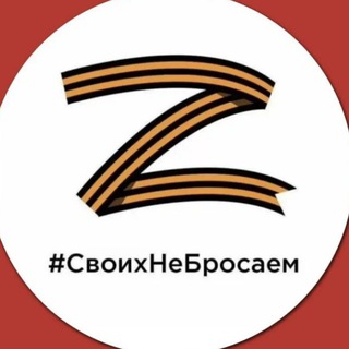 Канал   СВОИХ не бросаем *ДМИТРО