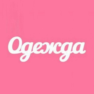 Канал   Магазин женской одежды ❤️ Дропшиппинг ❤️ Опт