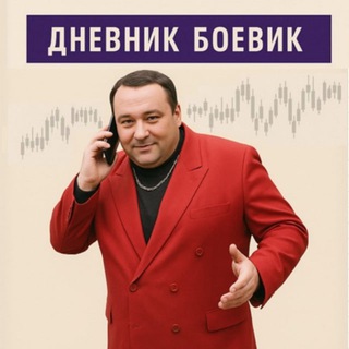 Канал   Дневник боевик
