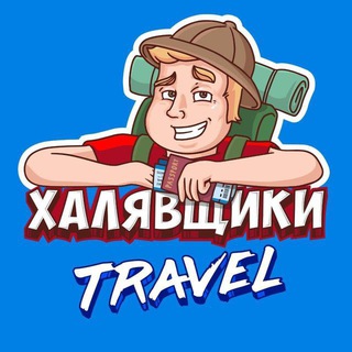 Канал   Халявщики Travel