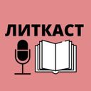 Канал ЛИТКАСТ