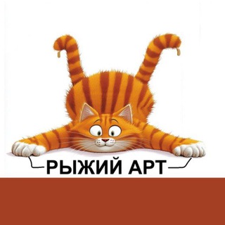 Канал   Рыжий Арт - Афиша для души Красноярск