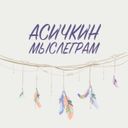 Канал Асичкин мыслеграм