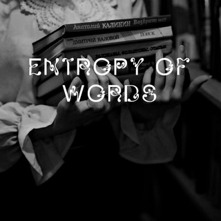 Канал   Entropy of words