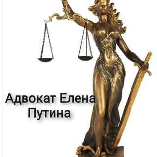 Канал   Адвокат Елена Путина