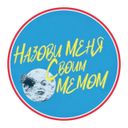 Канал Call me by your meme