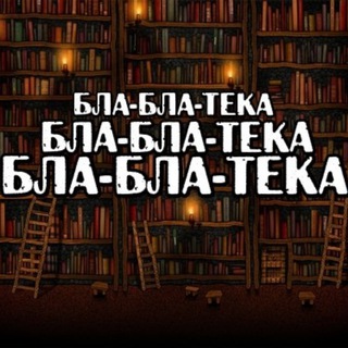 Канал   БЛА-БЛА-ТЕКА🧑‍🦽‍➡️👨‍🦽‍➡️👩‍🦽‍➡️