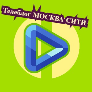 Канал   Телеблог МОСКВА СИТИ | Новости Объявления Афиша квартиры аренда купить