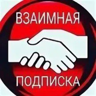 Канал Взаимные подписки ❤️ реакции