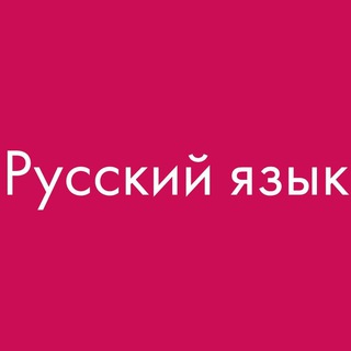 Канал   РУССКИЙ ЯЗЫК. УЧЕБНИКИ📚🇷🇺✍️
