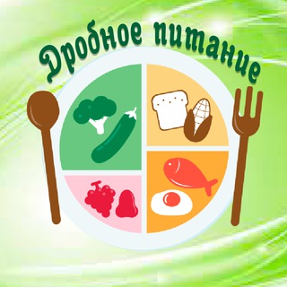 Канал   🥗ДРОБНОЕ ПИТАНИЕ🥗