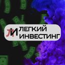 Канал Легкий Инвестинг