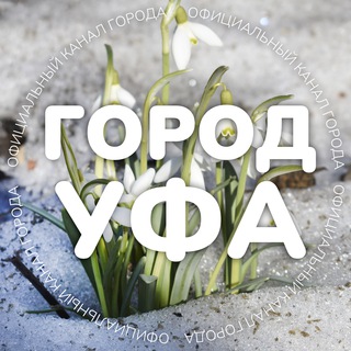 Канал   Город Уфа