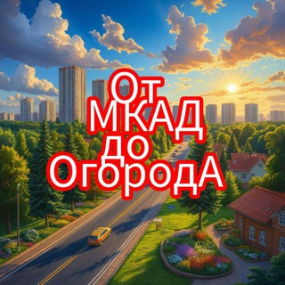 Канал   От МКАД до ОгородА