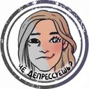 Канал че депрессуешь?