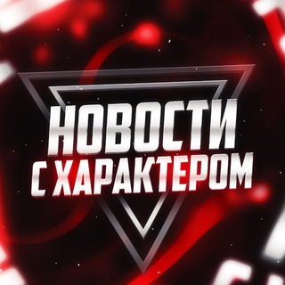 Канал НОВОСТИ С ХАРАКТЕРОМ