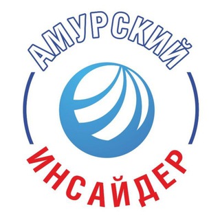 Канал   Амурский Инсайдер