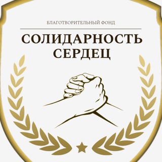 Канал   Солидарность сердец. Благотворительный фонд