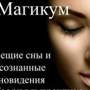 Канал Магикум Сонник Толкование Практика снов
