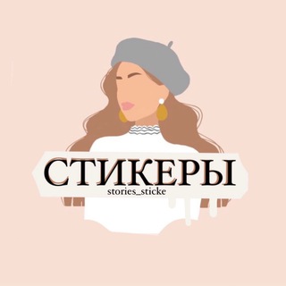 Канал   Стикеры png Сторис