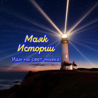 Канал   Маяк Истории ✍