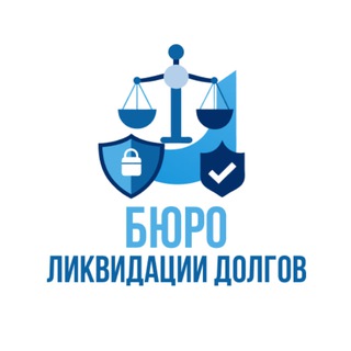 Канал   Списание долгов и кредитов | Бюро ликвидации долгов