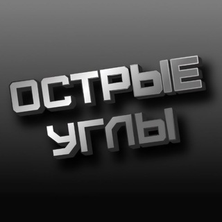 Канал   ОСТРЫЕ УГЛЫ