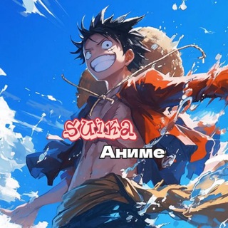 Канал   Suika / Аниме 💢