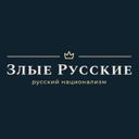 Канал Злые Русские