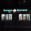 Канал Вершки и корешки