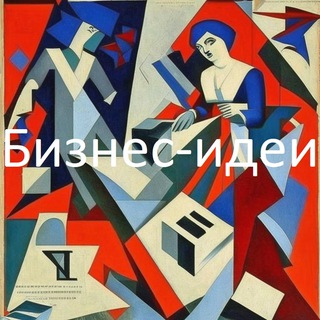 Канал   ##Бизнес-идеи