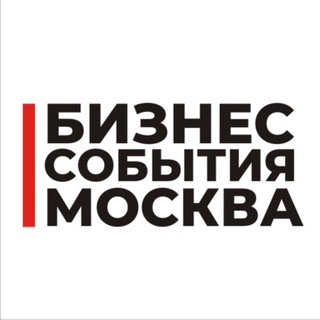 Канал   Бизнес События Москва