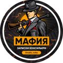 Канал Мафия. Записки консильери.