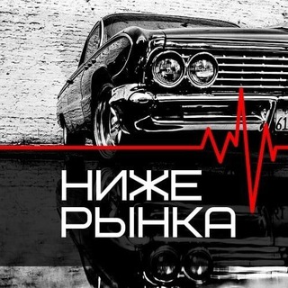 Канал   Авто Ниже Рынка