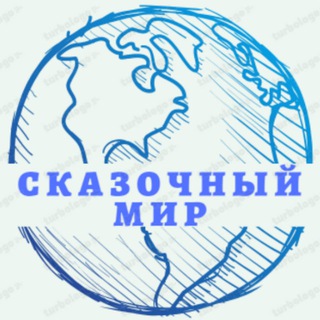 Канал   Сказочный Мир