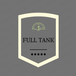 Канал ⛽️ Full Tank ⛽️ Полный бак