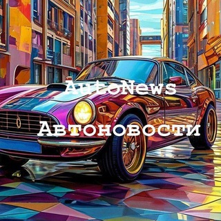 Канал   Автомир / AutoNews