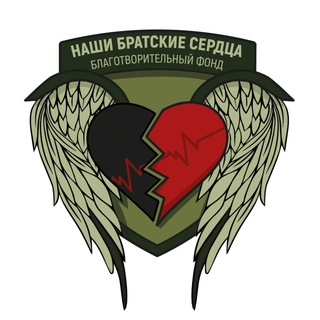 Канал   БФ «Наши Братские Сердца»