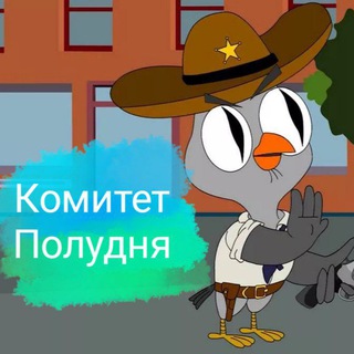 Канал   Комитет Полудня🚔