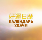 Канал   Календарь Удачи Фен-шуй