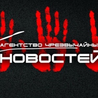 Канал   Агентство чрезвычайных новостей