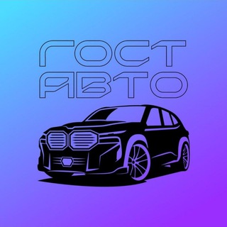 Канал НИЖЕ РЫНКА СПБ ГОСТ Авто