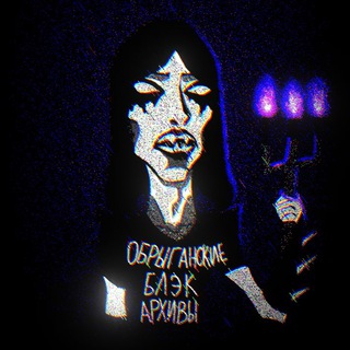 Канал   Обрыганские Блэк Архивы