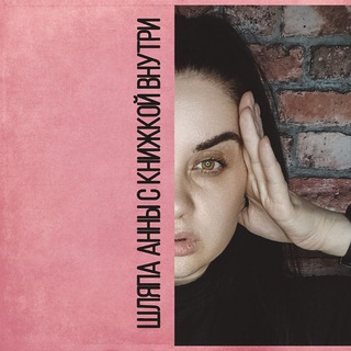 Канал   Шляпа Анны с книжкой внутри