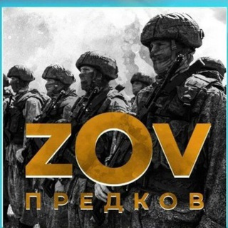 Канал   Русский 🇷🇺 ZOV 🇷🇺 .
